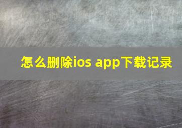 怎么删除ios app下载记录